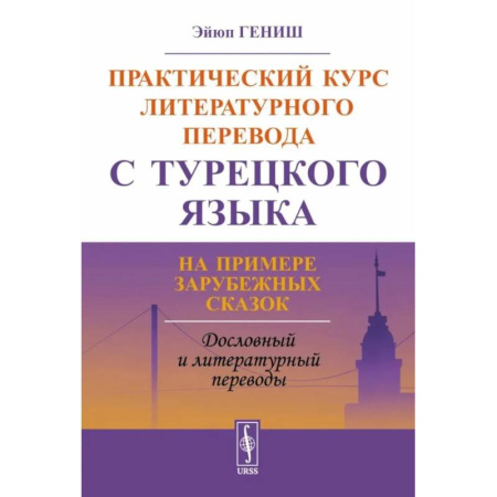 Турецкий язык, книга Практический курс литературного перевода с турецкого языка: На примере зарубежных сказок заказать