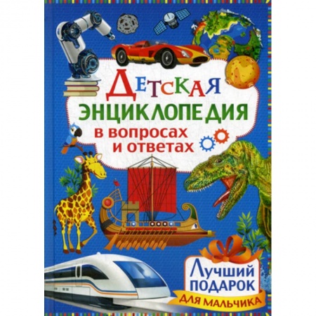 Все обо всем. Универсальные энциклопедии, книга Детская энциклопедия в вопросах и ответах заказать