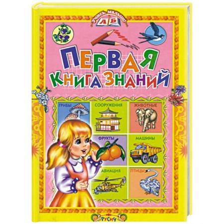 Книги, книга Первая книга знаний заказать