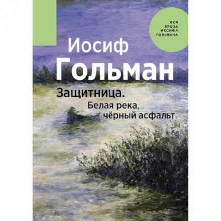 Русская современная проза, книга Защитница. Белая река, черный асфальт заказать