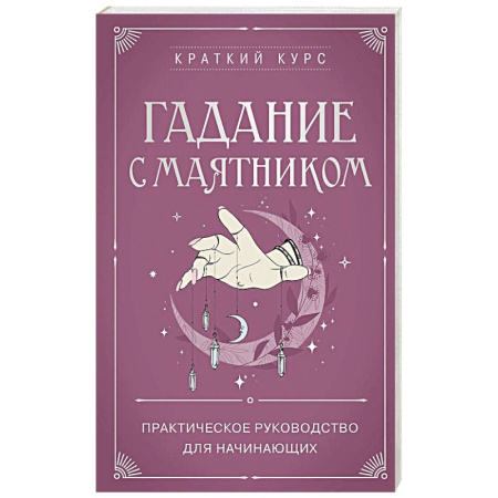 Мировые гадания, книга Гадание с маятником. Практическое руководство для начинающих заказать