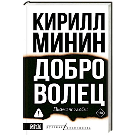 Современная художественная проза, книга Доброволец. Письма не о любви заказать