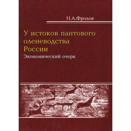 Краеведение, книга У истоков пантового оленеводства: экономический очерк заказать