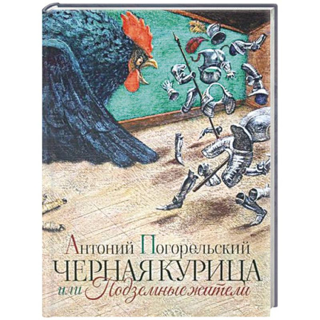 Сказки отечественных писателей, книга Черная курица или Подземные жители заказать
