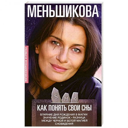 Книги, книга Как понять свои сны. Влияния Дня Рождения в магии. Значение родинок. Разница между черной и белой м. заказать