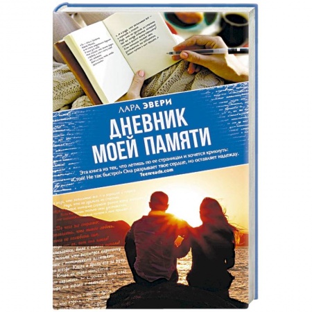 Зарубежный любовный роман, книга Дневник моей памяти заказать