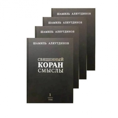 Коран, книга Священный Коран смыслы. Комплект в 4-х томах заказать