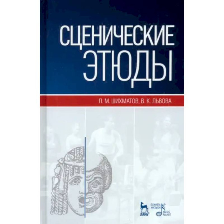 Театр. Сценическое искусство, книга Сценические этюды. Учебное пособие заказать