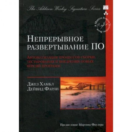 Книги, книга Непрерывное развертывание ПО. Автоматизация процессов сборки, тестирования и внедрения новых версий программ заказать
