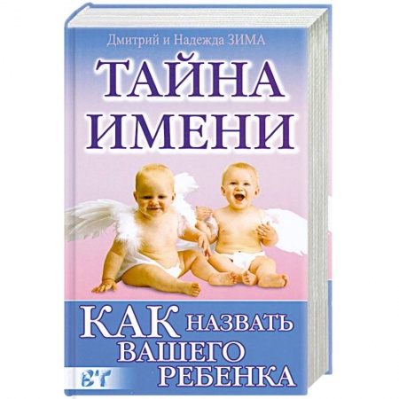 Книги, книга Как назвать вашего ребенка заказать