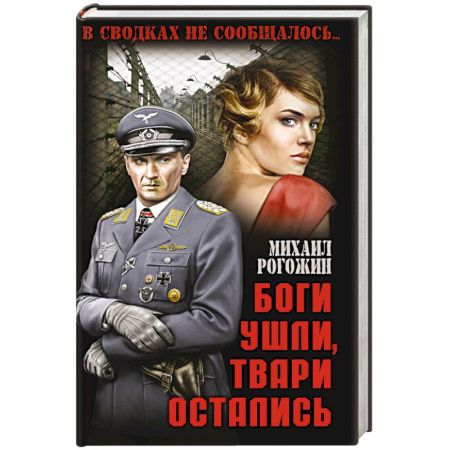 Книги, книга Боги ушли, твари остались заказать