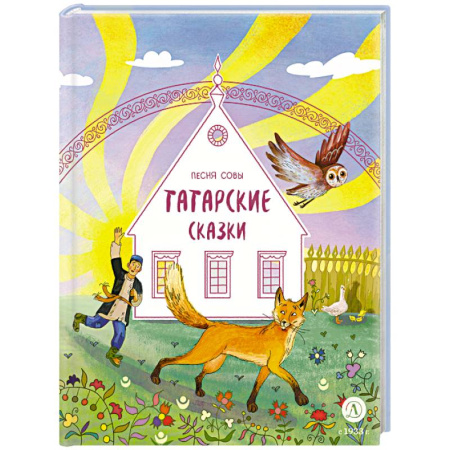 Сказки народов мира, книга Песня совы. Татарские сказки заказать
