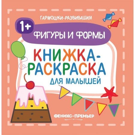 Развивающие раскраски, книга Фигуры и формы 1+. Книжка-раскраска для малышей заказать