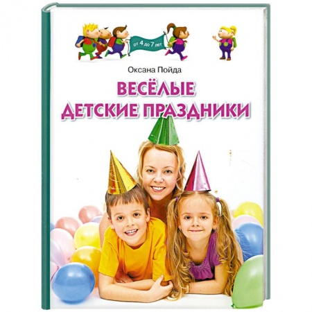Книги, книга Веселые детские праздники заказать