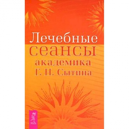 Книги, книга Лечебные сеансы академика Г.Н. Сытина заказать
