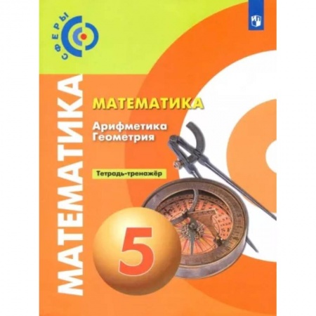 Математика. Алгебра. Геометрия, книга Математика. Арифметика. Геометрия. 5 класс. Тетрадь-тренажёр заказать