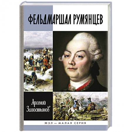Книги, книга Фельдмаршал Румянцев заказать
