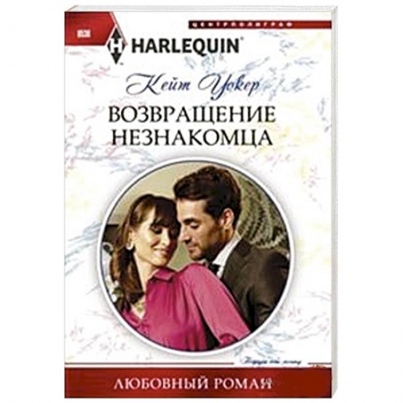 Книги, книга Возвращение незнакомца заказать