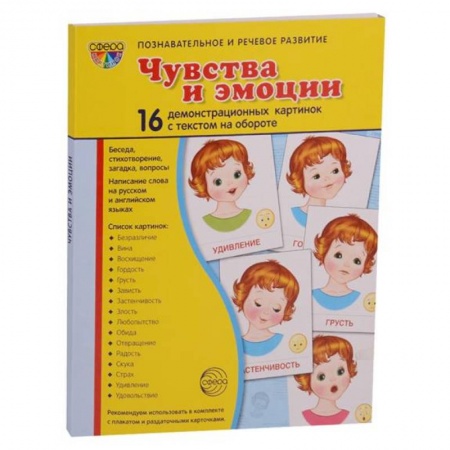 Изучение языков, книга Демонстрационные картинки 'Эмоции' (173х220мм) заказать