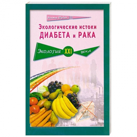 Книги, книга Экологические истоки диабета и рака заказать