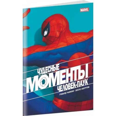 Комиксы. Манга, книга Чудесные моменты Marvel. Человек-паук заказать
