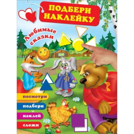 Книги для дошкольников (4-6 лет), книга Любимые сказки заказать