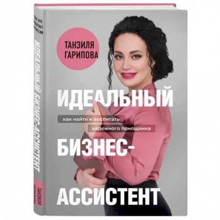 Офис-менеджмент, книга Идеальный бизнес-ассистент. Как найти и воспитать надежного помощника заказать