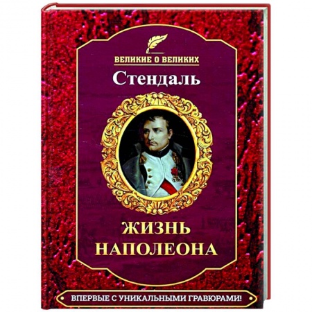 Мемуары, биографии исторических личностей, книга Жизнь Наполеона заказать