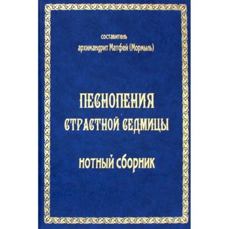 Церковное искусство и пение. Символика, книга Песнопения страстной седмицы: нотный сборник (золот.тиснен.) заказать