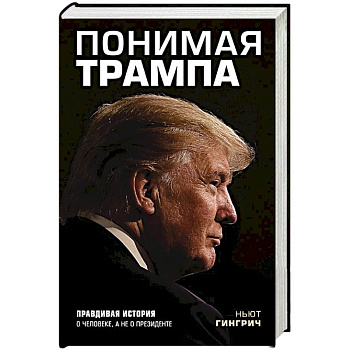 Понимая Трампа. Правдивая история о человеке, а не о президенте