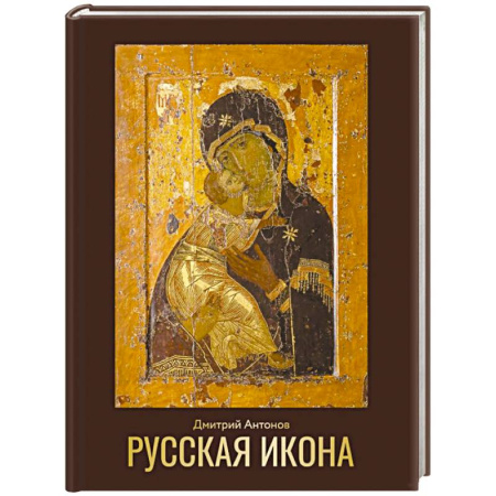 Иконы. Иконостас, книга Русская икона заказать