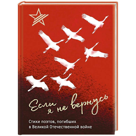 Русская поэзия, книга Если я не вернусь. Стихи поэтов, погибших в Великой Отечественной войне заказать