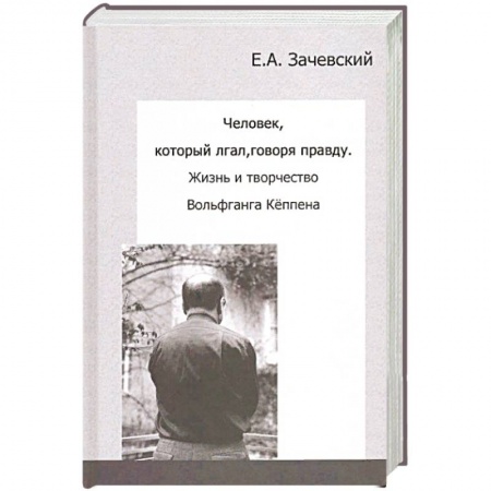 Мемуары, биографии исторических личностей, книга Человек, который лгал, говоря правду. Жизнь и творчество Вольфганга Кёппена заказать