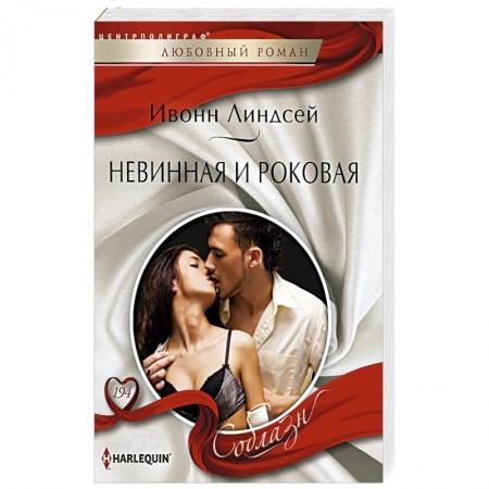 Книги, книга Невинная и роковая заказать