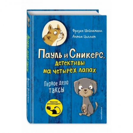 Приключения. Детективы, книга Первое дело таксы (выпуск 1) заказать