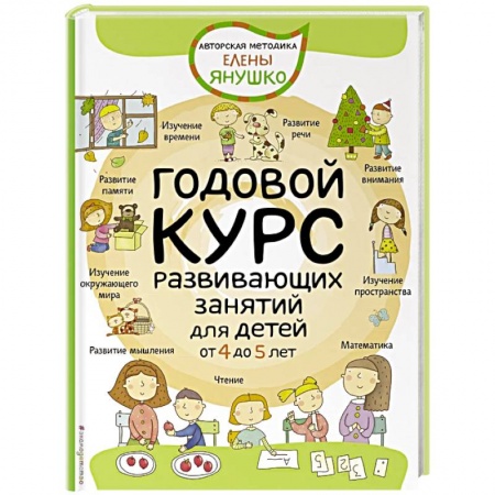 Развитие общих способностей, книга Годовой курс развивающих занятий для детей от 4 до 5 лет заказать