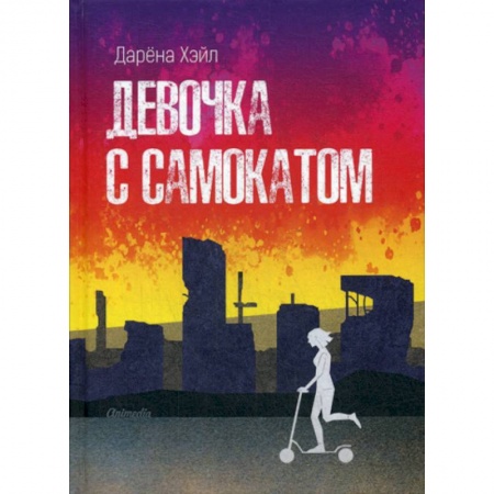Мистика, ужасы, книга Девочка с самокатом заказать