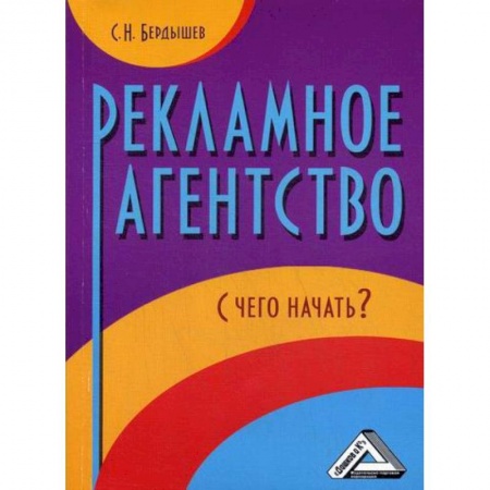 Реклама. PR, книга Рекламное агентство. С чего начать? заказать