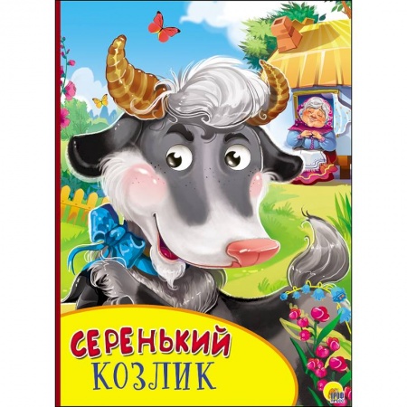 Книги, книга Картонка с глазками. Серенький козлик заказать