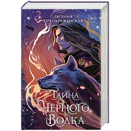 Русское фэнтези, книга Тайна чёрного волка (#2) заказать