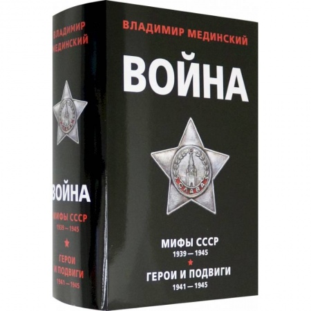 Вторая мировая война (1939-1945), книга Война. Мифы СССР 1939-1945. Герои и подвиги 1941-1945 (комплект из 2 книг) заказать