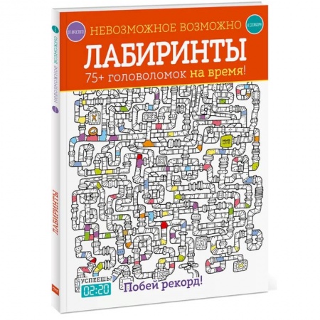 Фокусы, игры, судоку, кроссворды и т.д., книга Лабиринты. 75+ головоломок на время! заказать