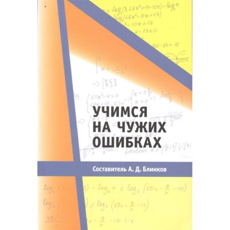 Математика. Алгебра. Геометрия, книга Учимся на чужих ошибках. заказать