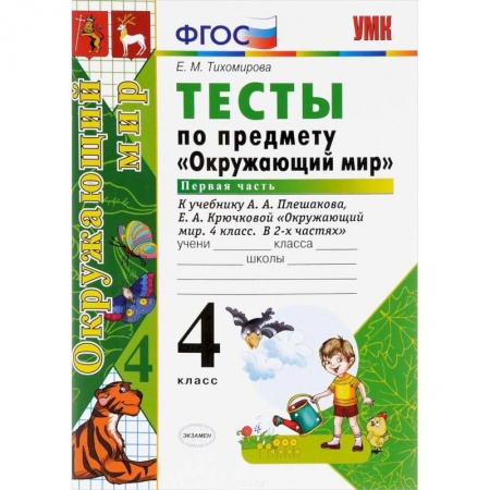 Природоведение. Окружающий мир, книга Окружающий мир. 4 класс. Тесты к учебнику А. А. Плешакова, Е. А. Крючковой. Часть 1. ФГОС заказать
