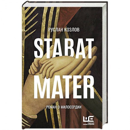 Русская современная проза, книга Stabat Mater заказать