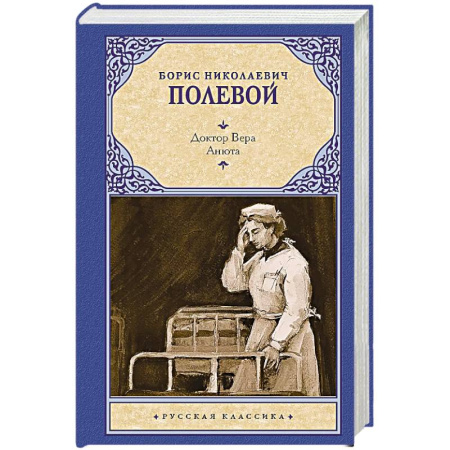 Русская классика, книга Доктор Вера. Анюта заказать
