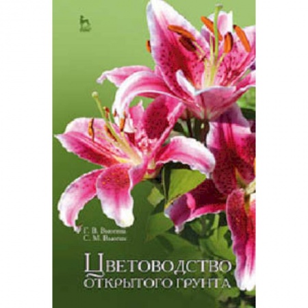 Экология, книга Цветоводство открытого грунта. Учебное пособие заказать