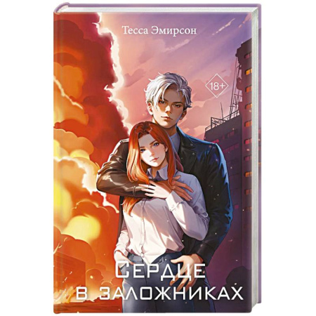 Зарубежный любовный роман, книга Сердце в заложниках заказать