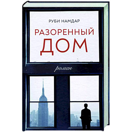 Зарубежная современная проза, книга Разоренный дом заказать