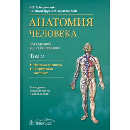 Кардиология, книга Анатомия человека. Учебник. В 2-х томах. Том 2. Нервная система. Сосудистая система заказать